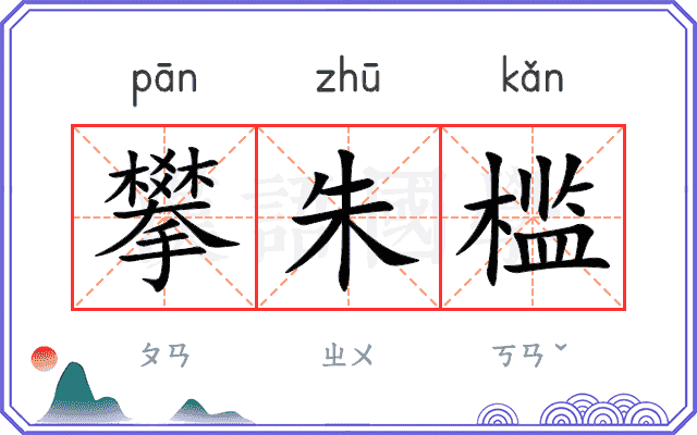 攀朱槛