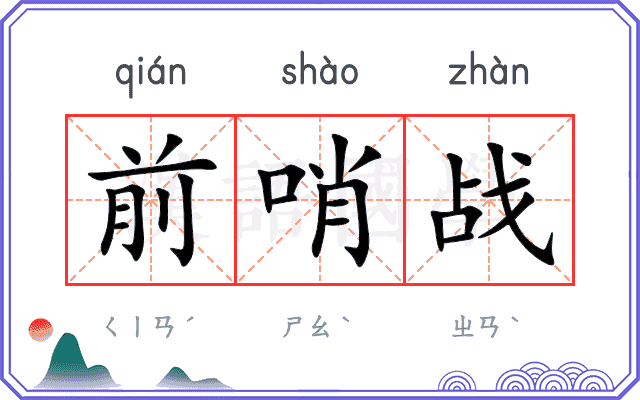 前哨战