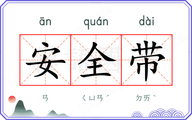 安全带