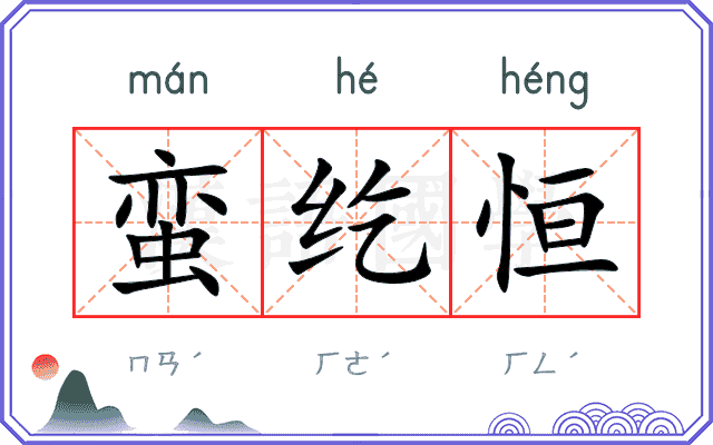 蛮纥恒