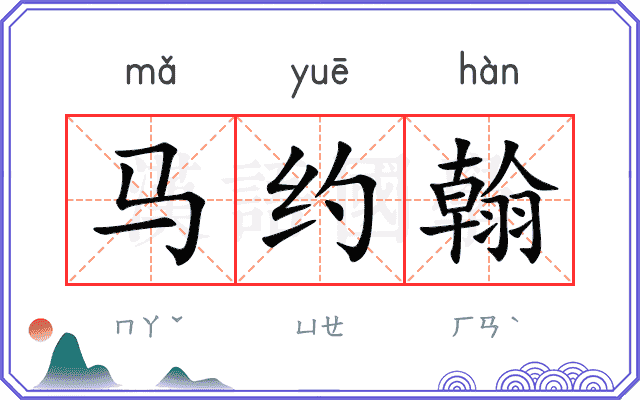 马约翰
