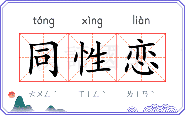同性恋