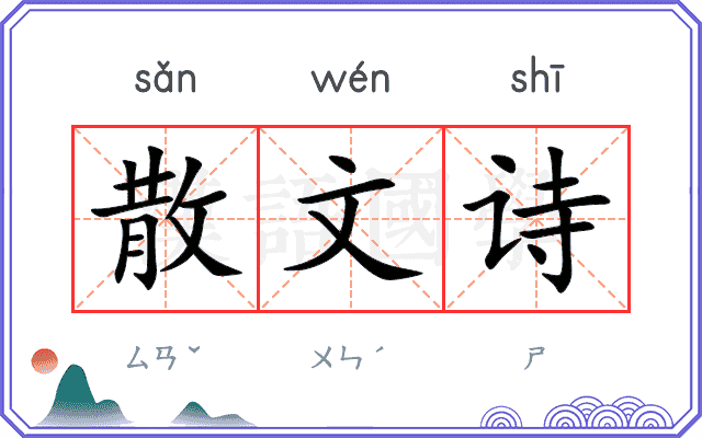 散文诗