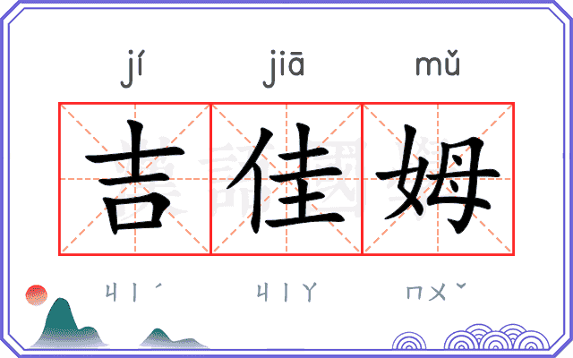 吉佳姆