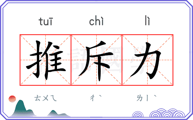推斥力