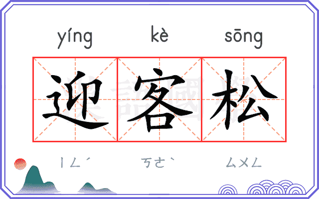 迎客松