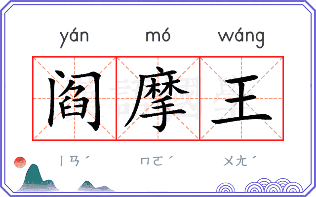 阎摩王