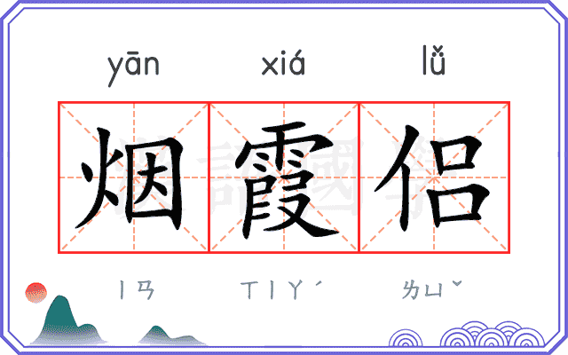烟霞侣