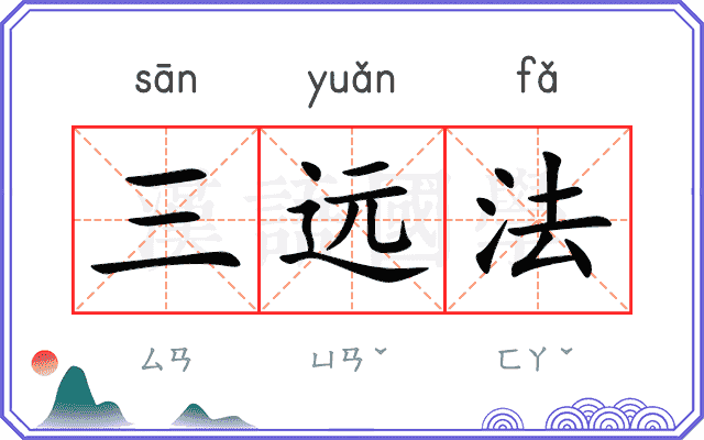 三远法