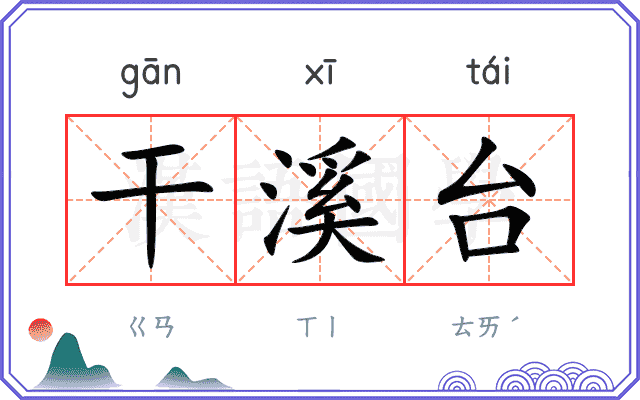 干溪台
