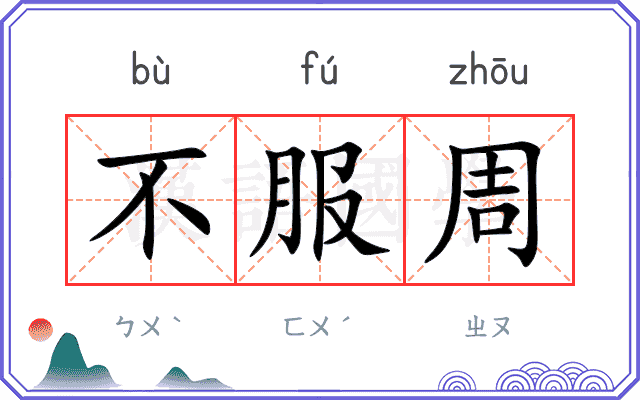 不服周