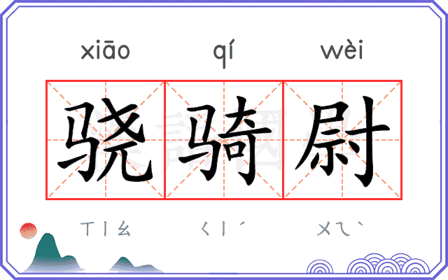 骁骑尉