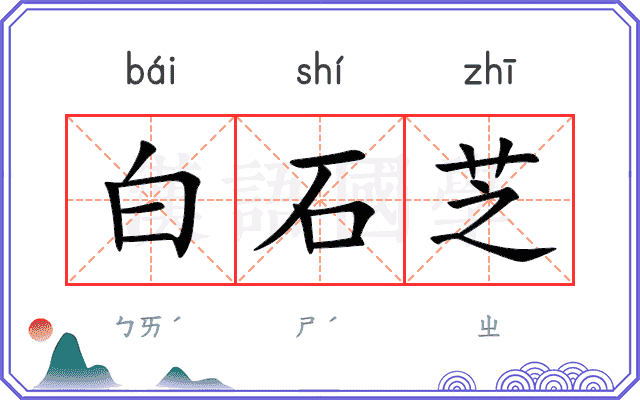 白石芝