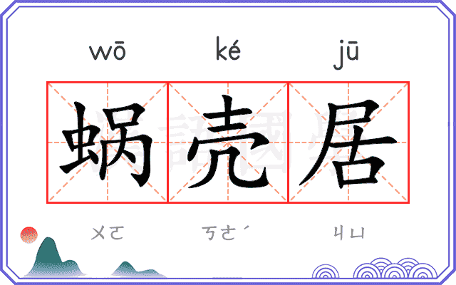 蜗壳居