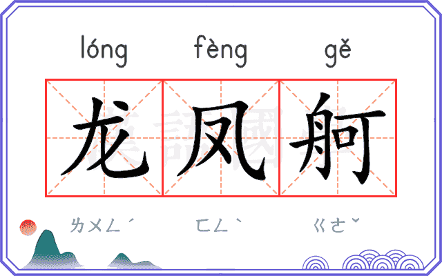 龙凤舸