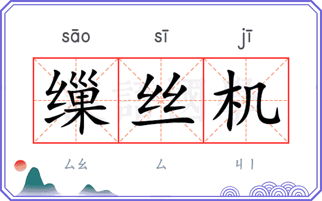 缫丝机