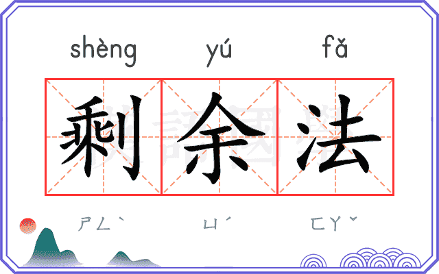 剩余法