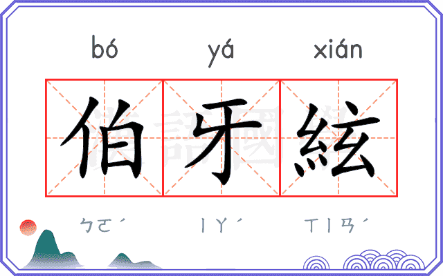 伯牙絃