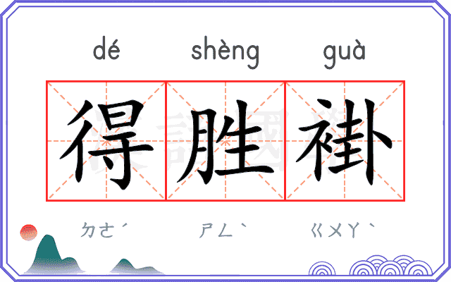 得胜褂
