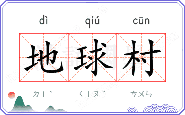 地球村