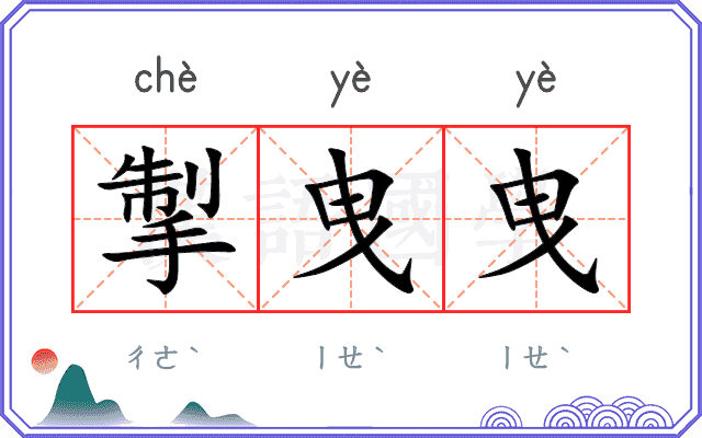 掣曳曳