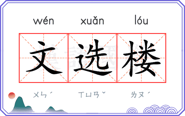 文选楼