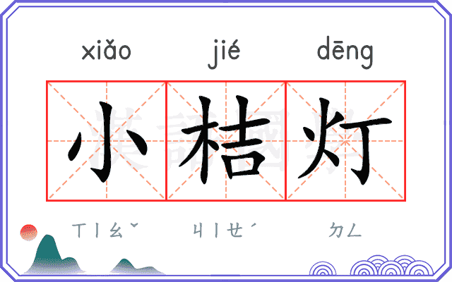 小桔灯