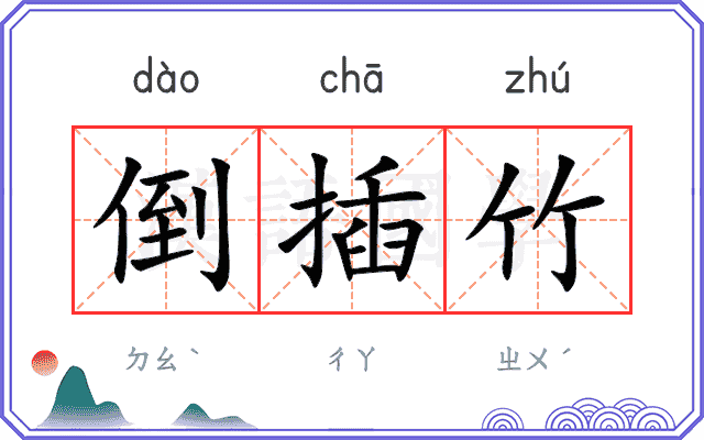 倒插竹
