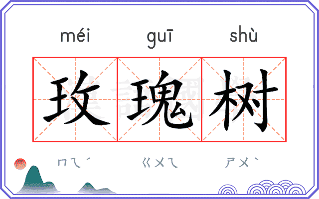 玫瑰树