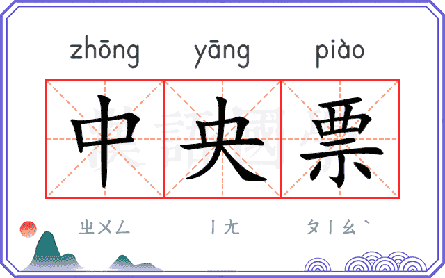 中央票
