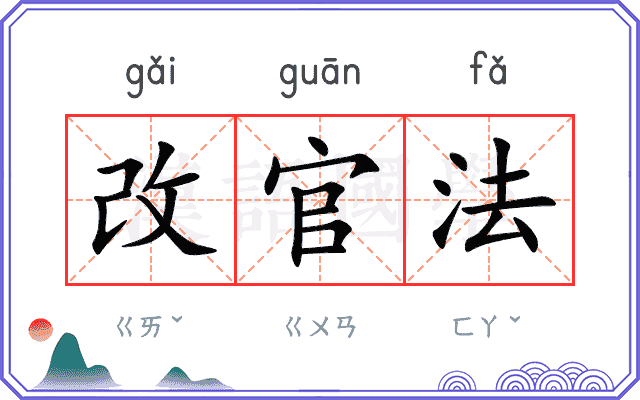 改官法