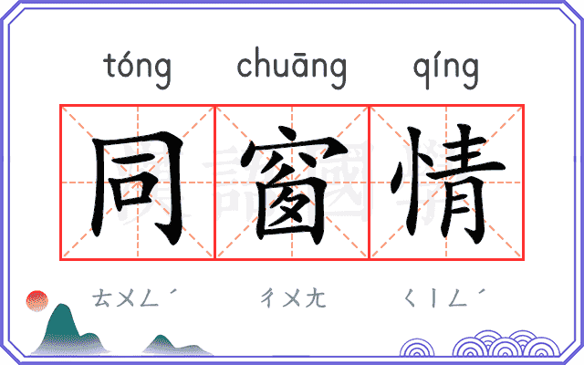 同窗情