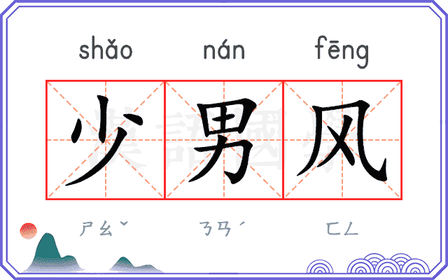 少男风