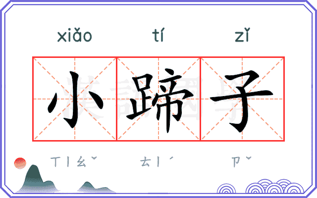 小蹄子