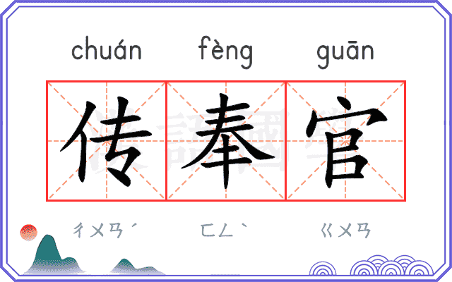 传奉官