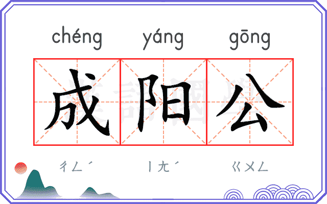 成阳公