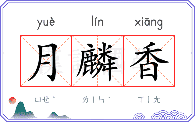 月麟香