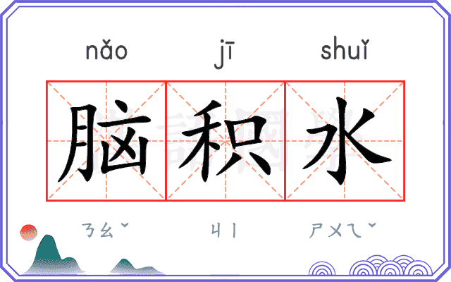 脑积水
