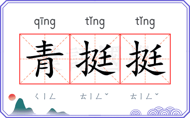 青挺挺