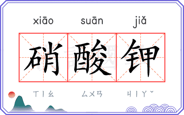 硝酸钾