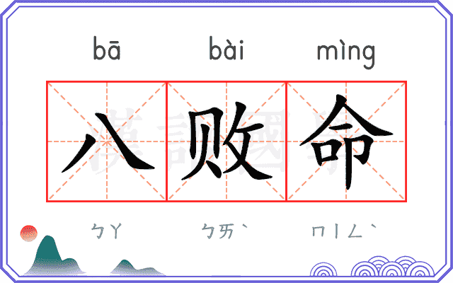 八败命