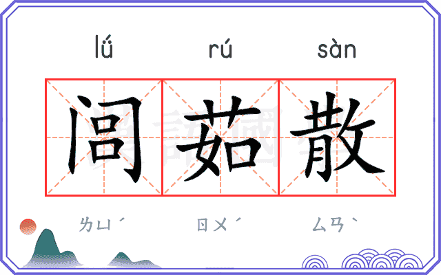闾茹散