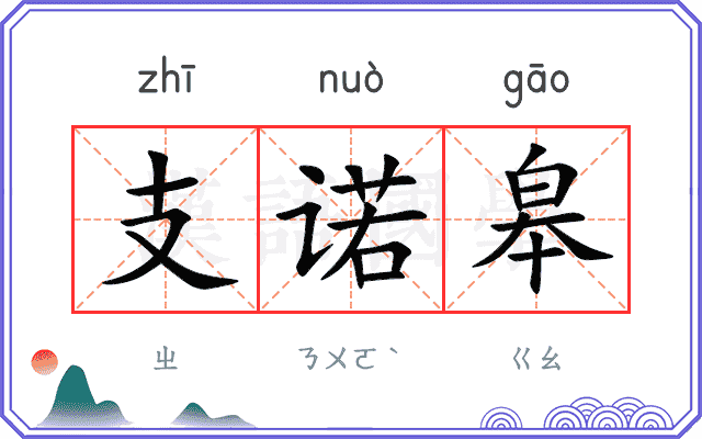 支诺皋
