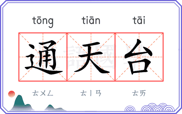 通天台