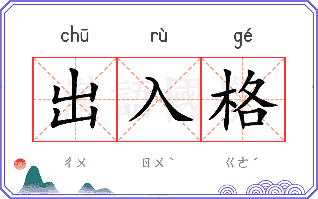 出入格