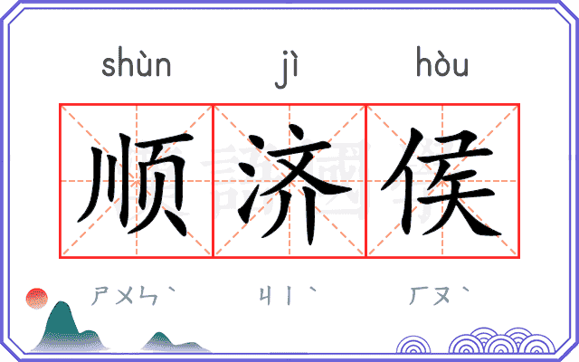 顺济侯