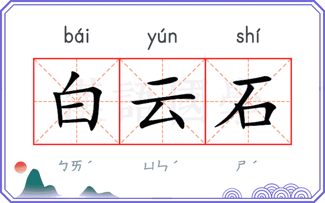 白云石