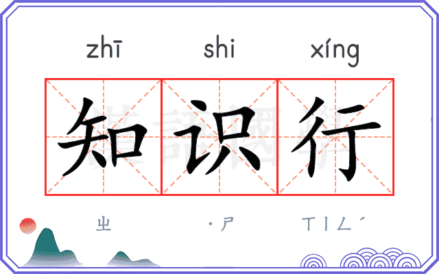知识行