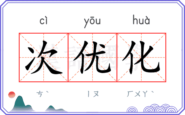 次优化