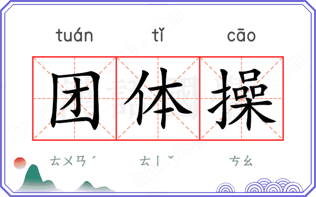 团体操